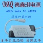 LED驱动电源18-24*1W天花灯筒灯面板灯平板灯全电压外置隔离电源