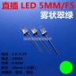 高亮5MM直插LED灯珠雾状翠绿色5MM发光二极管LED绿光F5绿灯长脚