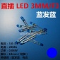 直插led灯珠3MM蓝发蓝光高亮F3蓝色LED发光二极管F3兰灯短脚